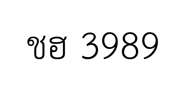 ชฮ 3989